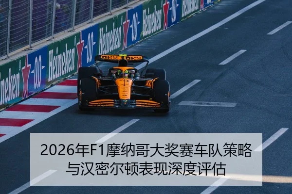 2026年F1摩纳哥大奖赛车队策略与汉密尔顿表现深度评估 - panda sports