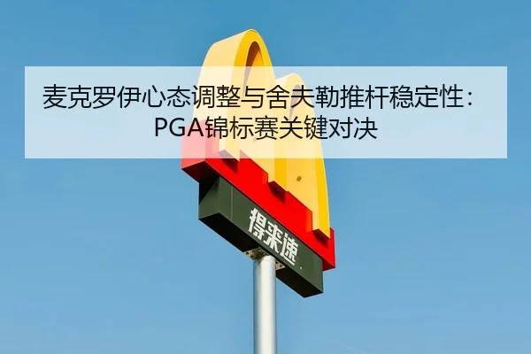 mai-ke-luo-yi-xin-tai-tiao-zheng-yu-she-fu-lei-tui-gan-wen-ding-xing-jin-biao-sai-guan-jian-dui-jue-3-930.jpg