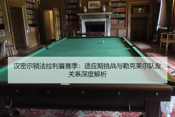 han-mi-er-dun-fa-la-li-shou-sai-ji-shi-ying-qi-tiao-zhan-yu-lei-ke-lai-er-dui-you-guan-xi-shen-du-jie-xi-2-112.jpg