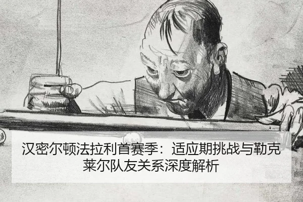 han-mi-er-dun-fa-la-li-shou-sai-ji-shi-ying-qi-tiao-zhan-yu-lei-ke-lai-er-dui-you-guan-xi-shen-du-jie-xi-3-104.jpg