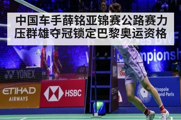 中国车手薛铭亚锦赛公路赛力压群雄夺冠锁定巴黎奥运资格