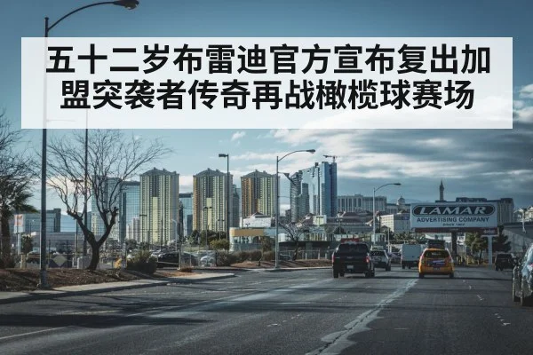 五十二岁布雷迪官方宣布复出加盟突袭者传奇再战橄榄球赛场