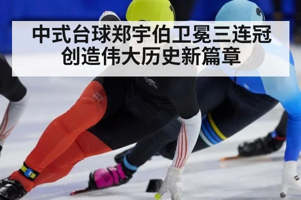 中式台球郑宇伯卫冕三连冠 创造伟大历史新篇章